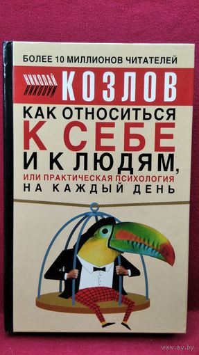 Н.И. Козлов Как относиться к себе и к людям, или практическая психология на каждый день