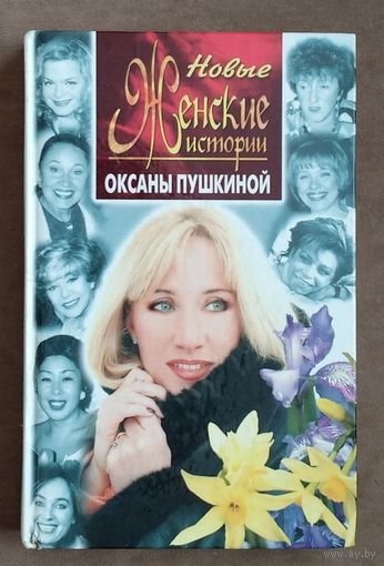 Новые женские истории Оксаны Пушкиной