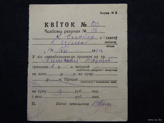 Квитанция.1933г.Борисовский район.