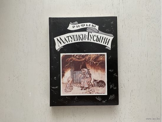 Рифмы Матушки Гусыни