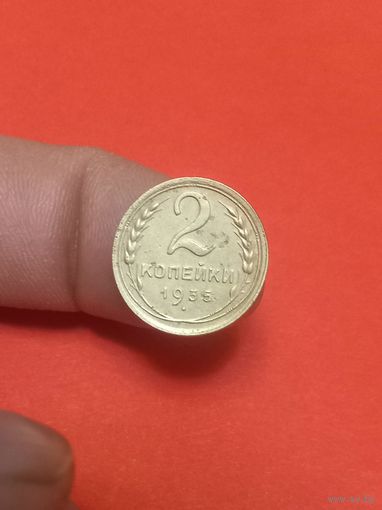 2 копейки 1935г с.т.