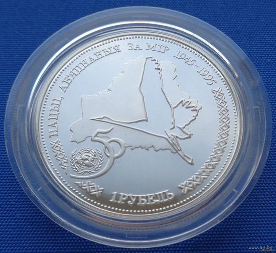 ТОРГ! СОСТОЯНИЕ! 1 рубль 50–лет образования ООН! ТИРАЖ ВСЕГО 1,000 (для Беларуси)! 1996! Серебро! РЕДКАЯ! ВОЗМОЖЕН ОБМЕН!