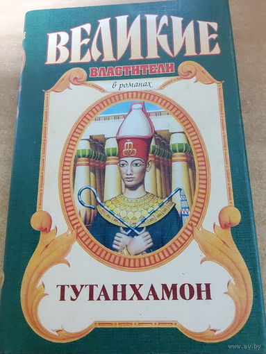 Великие властители в романах.Тутанхамон.