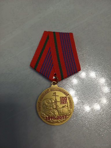 Медаль "100 лет Великой октябрьской социалистической революции"