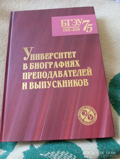 БГЭУ 75. Университет в биографиях. Подар издание