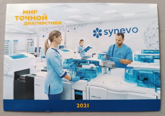 Медицина. Реклама. Календарик, 2021, глянец