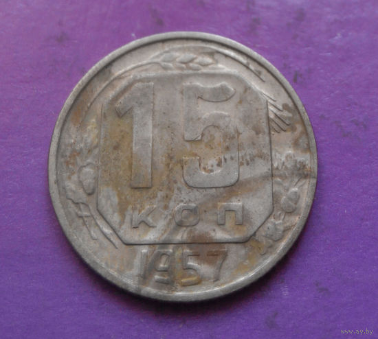 15 копеек 1957 года СССР #20