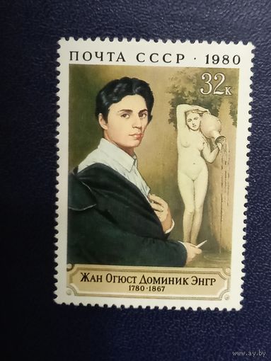 СССР 1980г. Жан Огюст Доминик Энгр.