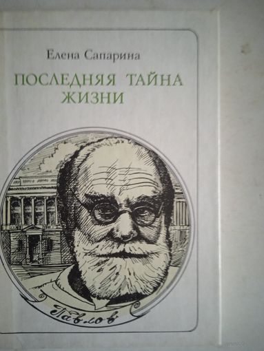 Последняя тайна жизни