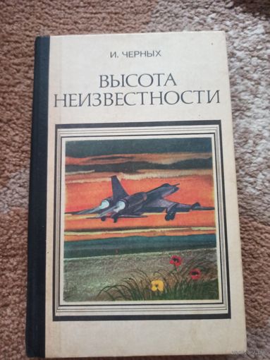 И.Черных ВЫСОТА НЕИЗВЕСТНОСТИ: Роман 1981 г.
