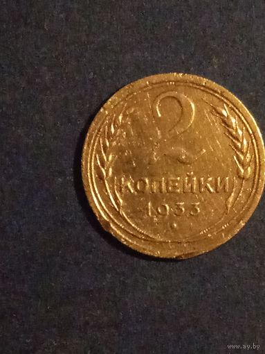 2 копейки 1933