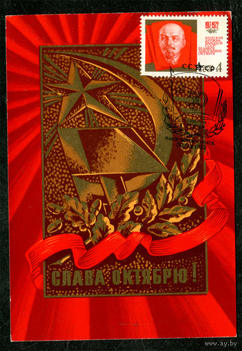 Слава Октябрю. 1971. Спецгашение "50 лет СССР"