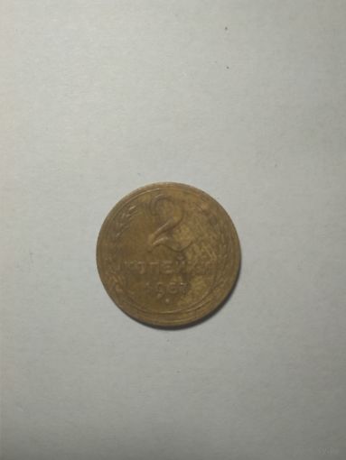 2 копейки 1957г.