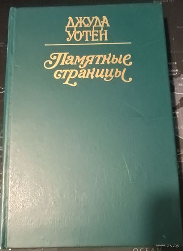 Джуда Уотен. Памятные страницы