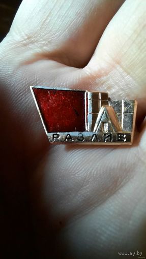 Значок "Шалаш Ленина в Разливе"