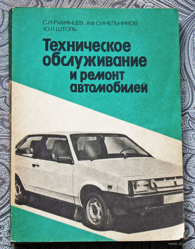 С.И.Румянцев, А.Ф.Синельников, Ю.Л.Штоль Техническое обслуживание и ремонт автомобилей.