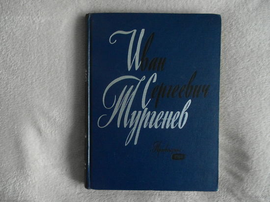 И. С. Тургенев в портретах, иллюстрациях, документах. 1966 г.