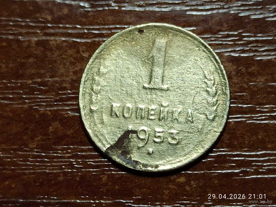 1 копейка 1953