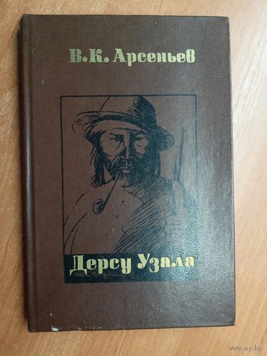 В.Арсеньев "Дерсу Узала"