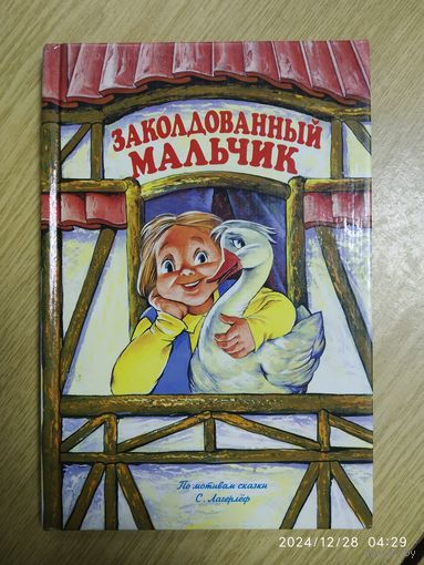 Заколдованный мальчик: Плоо мотивам сказке С. Лагерлёф (Малышам о малышам)
