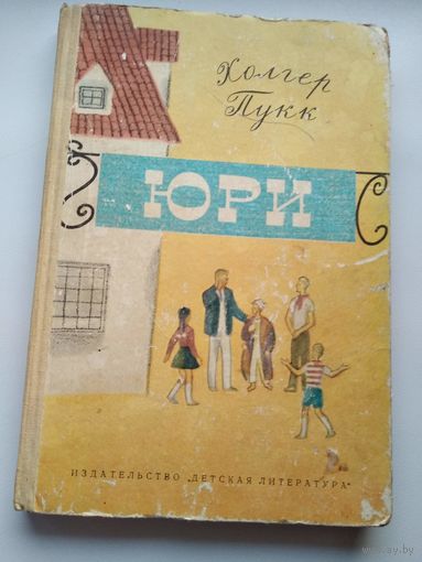 Холгер Пукк  Юри // Иллюстратор: В. Вальцефер