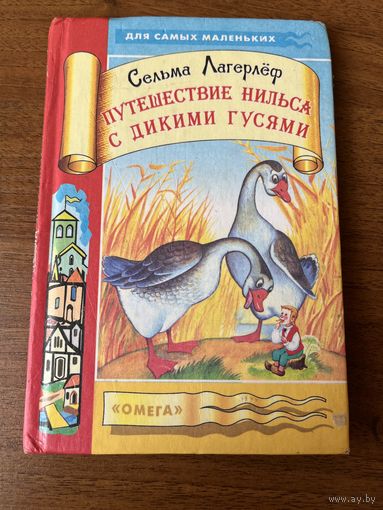 С. Лагерлёф. Путешествие Нильса с дикими гусями