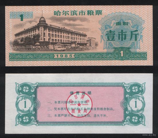 Китай 1985 год г.Харбин(Haerbin) прод.талон (мучной) на 1ед=1чжин(цзинь)=500гр торг