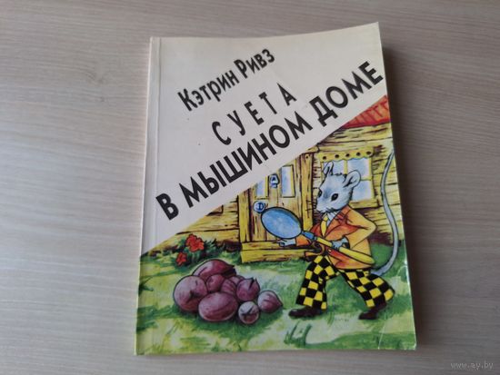 Суета в мышином доме - Кэтрин Ривз