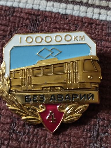 100000 км. Без аварий. Водитель трамвая. 4 степень.