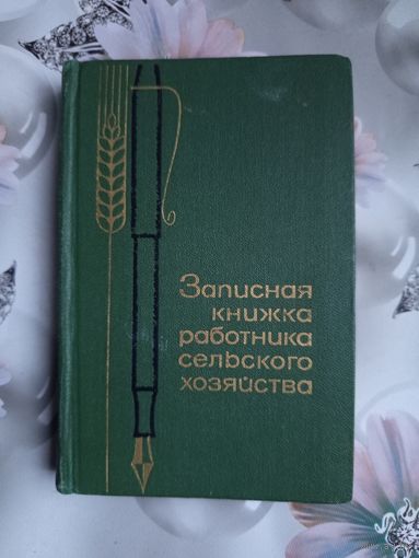 Книга Записная книжка работника сельского хозяйства.1965г.