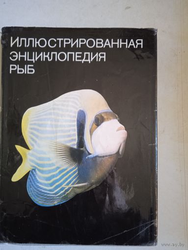 Иллюстрированная энциклопедия рыб