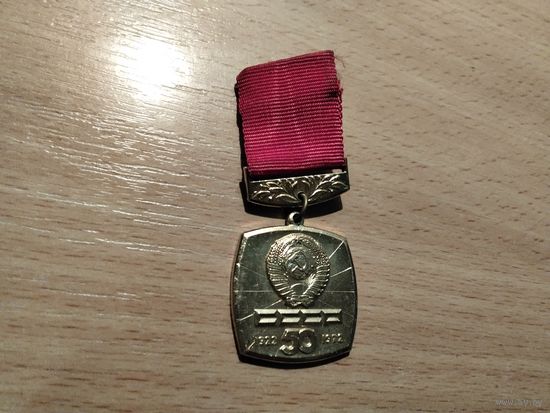 50 лет СССР