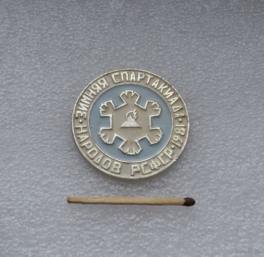 Зимняя Спартакиада народов РСФСР. 1981 г.
