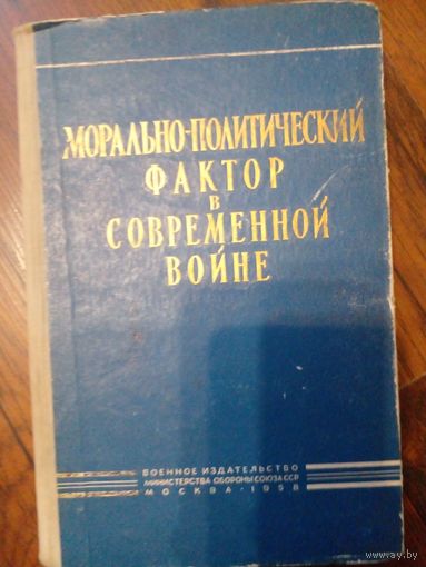 Морально-политический фактор в современной войне 1958