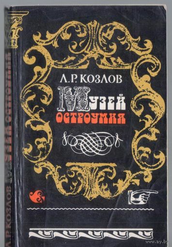 Козлов Л. Музей остроумия.