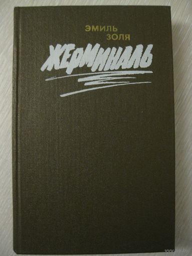 Эмиль Золя "Жерминаль".