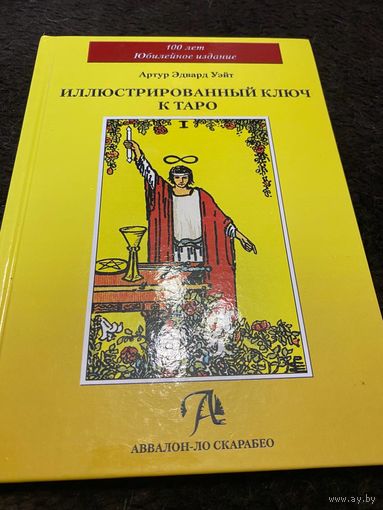 Иллюстрированный ключ к Таро | Уэйт Артур Эдвард