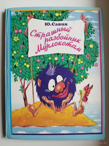 Ю. Савин. Страшный разбойник Мурлокотам