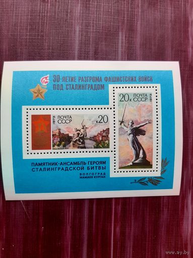 Блок СССР 1973. 30-летие разгрома под Сталинградом