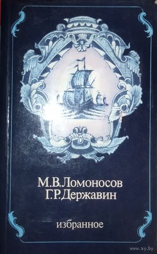 Ломоносов. Державин.  ИЗБРАННОЕ