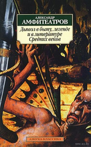 Дьявол в быту, легенде и в литературе Средних веков