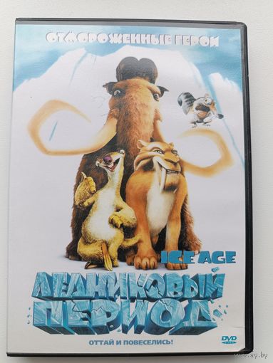 DVD Ледниковый период