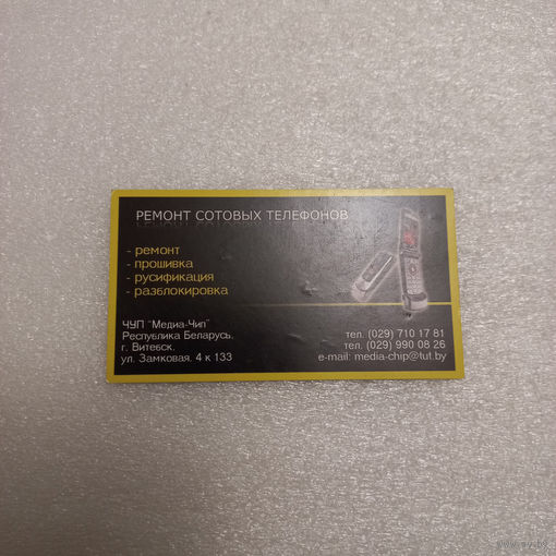 Визитная карточка (промо) ЧУП "Медиа-Чип"