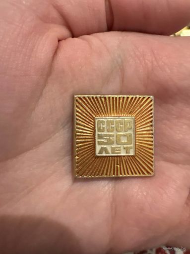 СССР 50 лет значок
