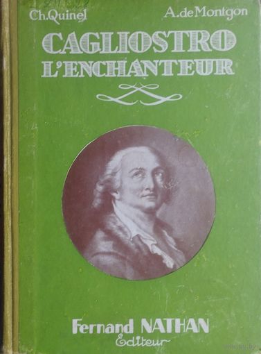 Ч. Кинель, А. Де Монгон "Чародей Калиостро" -  QUINEL Ch., DE MONTGON A. "Cagliostro l'Enchanteur" на франц. яз. 1932