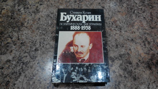 Бухарин - Биография