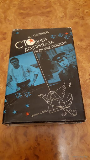 Поляков Ю. Сто дней до приказа.