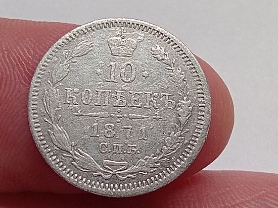 10 копеек 1871 год.СПБ НI .