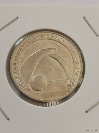 25 рублей 2017 г. 75 лет освобождению Ленинграда. С рубля