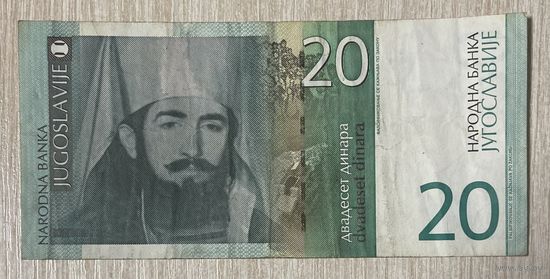 Банкнота Сербия 20 динаров 2006 год - Пётр II Негош. Цетинский монастырь. Мавзолей